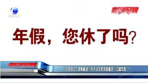 【法在身邊】律師解讀：關于法定年休假能否“過期作廢”？
