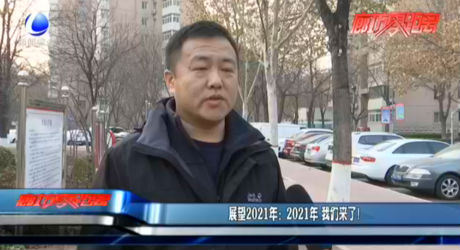 展望2021年：2021年 我們來了！