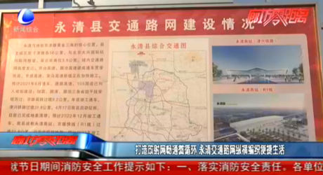打造放射網暢通微循環(huán) 永清交通路網縱橫編織便捷生活