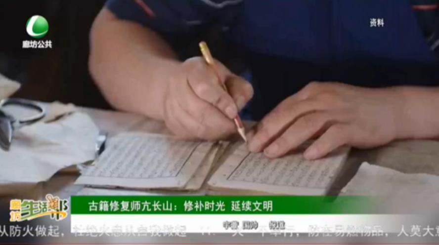 古籍修復(fù)師亢長山：修補(bǔ)時(shí)光 延續(xù)文明