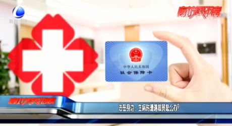 法在身邊：生病時(shí)遭遇裁員怎么辦？