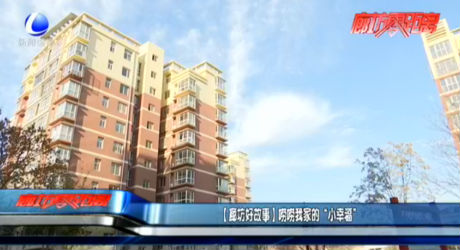 【廊坊好故事】嘮嘮我家的“小幸福”