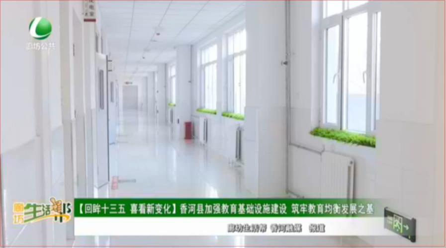 【回眸十三五 喜看新變化】香河縣加強(qiáng)教育基礎(chǔ)設(shè)施建設(shè) 筑牢教育均衡發(fā)展之基