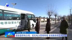 固安縣供電公司：優(yōu)化電力營商環(huán)境 實現(xiàn)服務轉型再升級