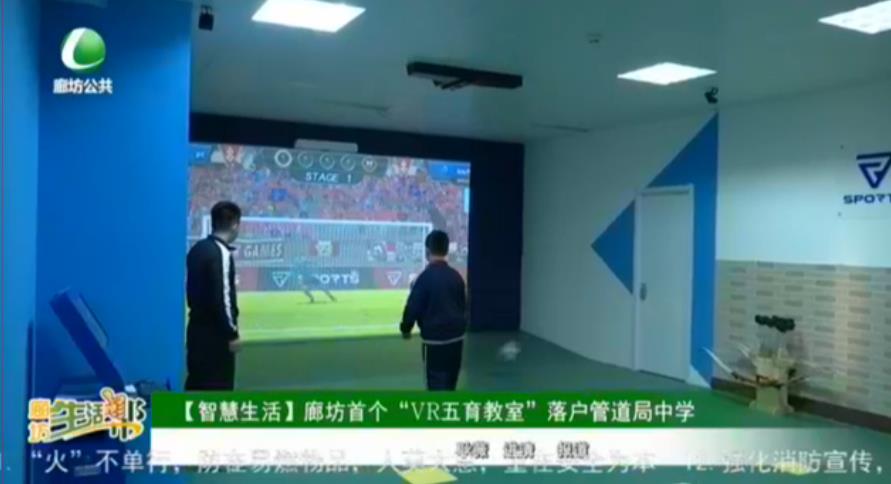 【智慧生活】廊坊首個“VR五育教室”落戶管道局中學(xué)