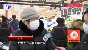 記著走訪我市商超 民生物資供應充足 價格穩(wěn)定