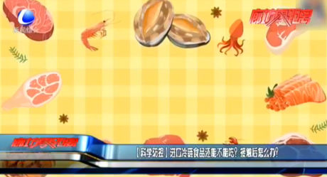 進(jìn)口冷鏈?zhǔn)称愤€能不能吃？接觸后怎么辦？