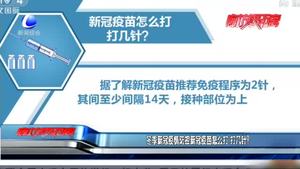 冬季新冠疫情防控新冠疫苗怎么打 打幾針？
