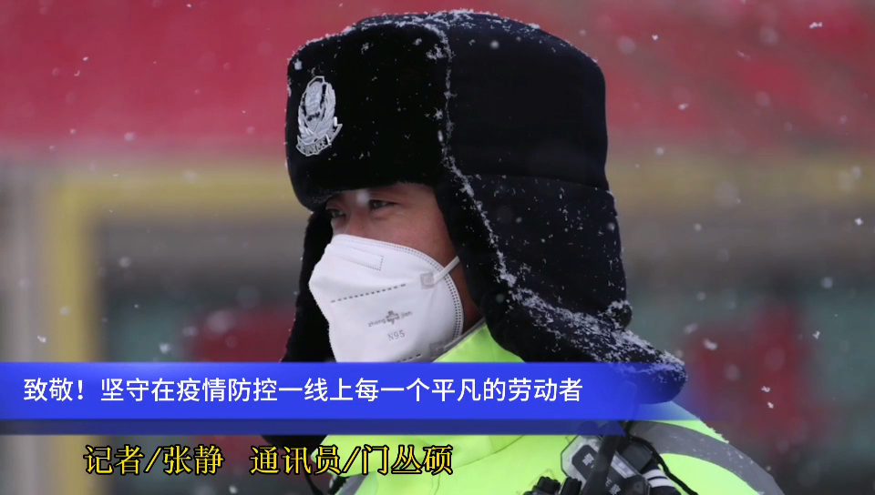  2021年的第一場(chǎng)雪，?致敬堅(jiān)守在疫情防控一線上每一個(gè)平凡的勞動(dòng)者~
