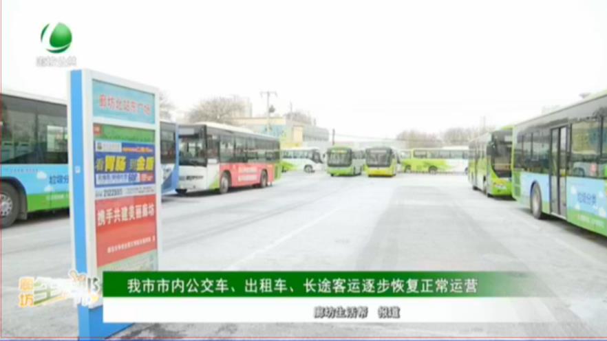 我市市內(nèi)公交車、出租車、長(zhǎng)途客運(yùn)逐步恢復(fù)正常運(yùn)營(yíng)