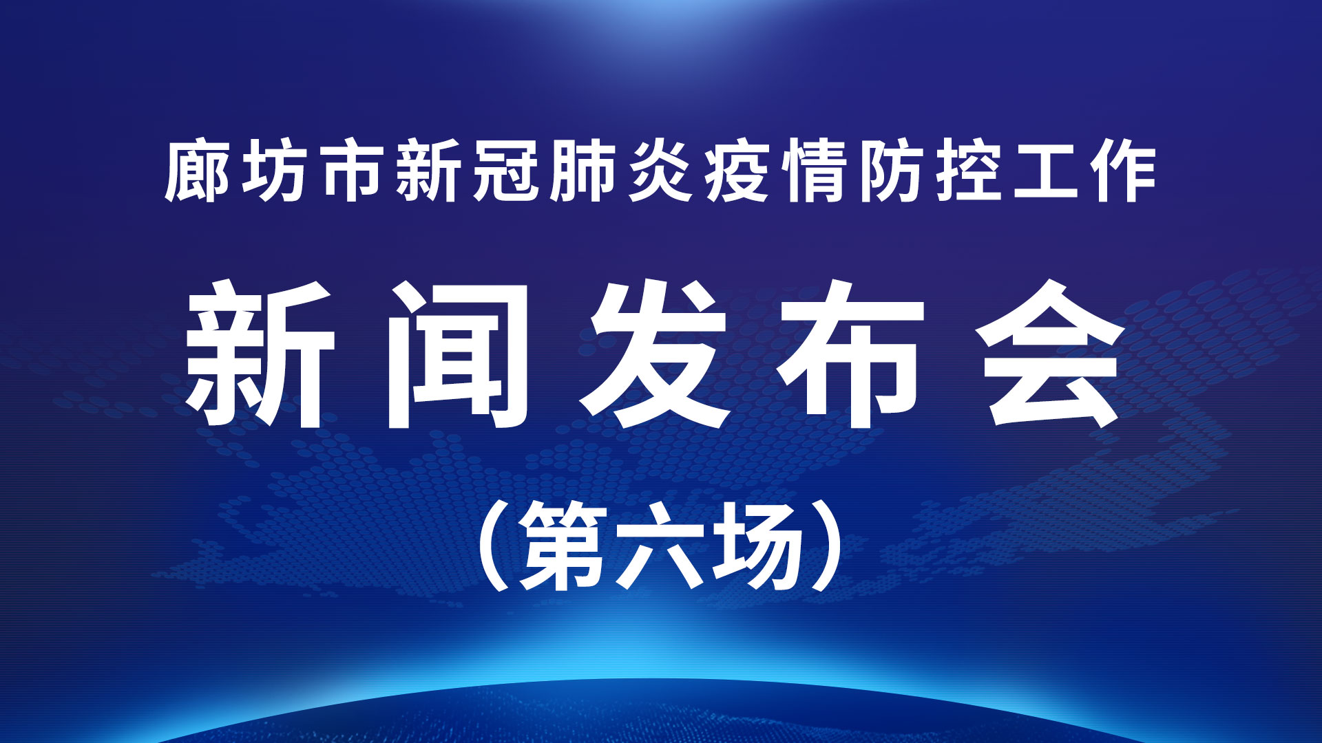 直播回放：廊坊市新冠肺炎疫情防控工作新聞發(fā)布會(huì)（第六場(chǎng)）