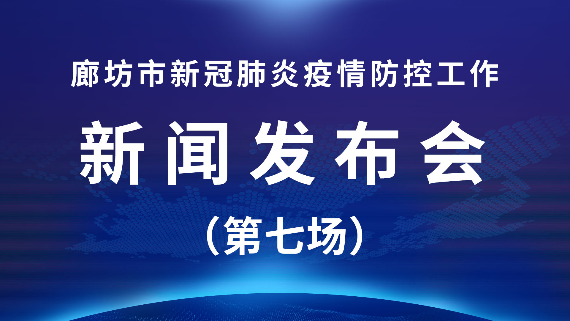 直播回放：廊坊市新冠肺炎疫情防控工作新聞發(fā)布會(huì)（第七場(chǎng)）