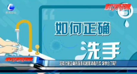 這樣才是正確的洗手和居家消毒方式  你學(xué)會了嗎？