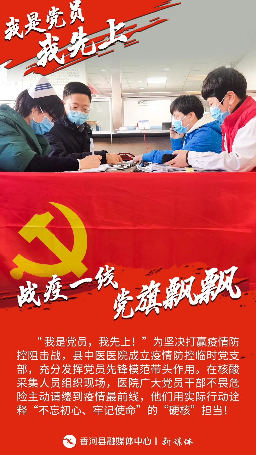 原創(chuàng)海報(bào)組圖 |“我是黨員，我先上！”