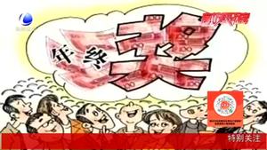 【法在身邊】春節(jié)前跳槽 年終獎(jiǎng)怎么辦？