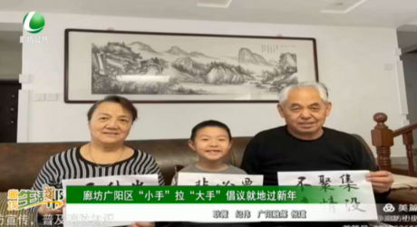 廊坊廣陽(yáng)區(qū)“小手”拉“大手”倡議就地過新年