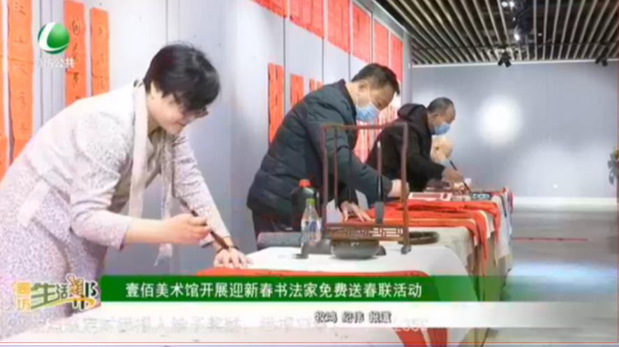壹佰美術(shù)館開展迎新春書法家免費(fèi)送春聯(lián)活動(dòng)