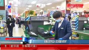 疫情防控常態(tài)化 如何置辦年貨？