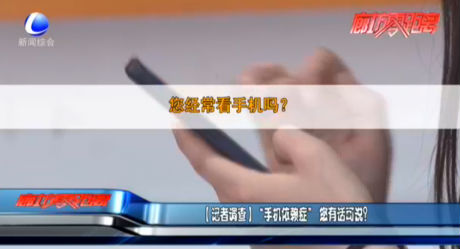 【記者調(diào)查】“手機(jī)依賴癥”您有話可說(shuō)？