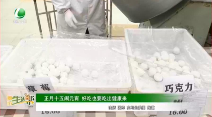 正月十五鬧元宵 好吃也要吃出健康來(lái)