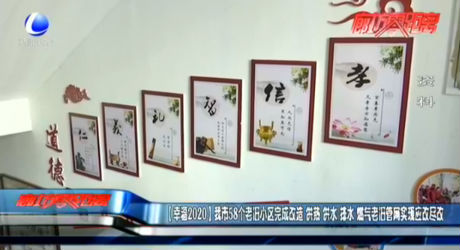 【幸福2020】我市58個老舊小區(qū)完成改造 供熱 供水 排水 燃氣老舊管網(wǎng)實現(xiàn)應改盡改