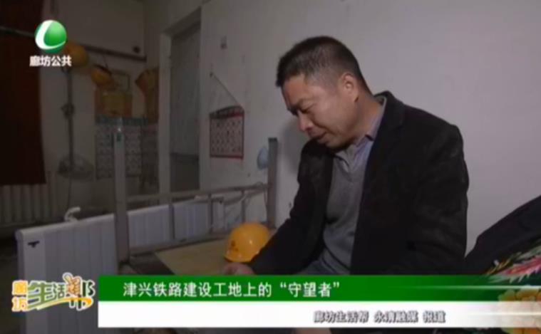津興鐵路建設工地上的“守望者”