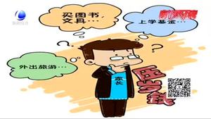 壓歲錢管理有學問 專家支招孩子“財商”培養(yǎng)