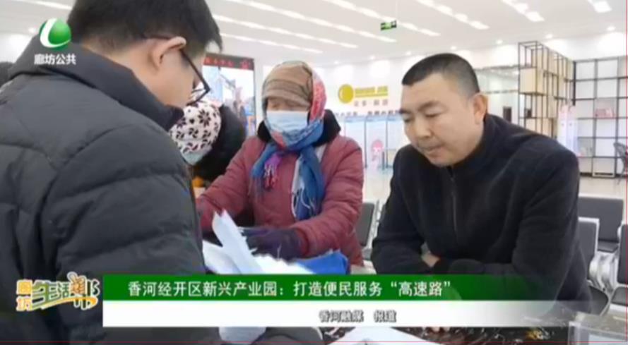 香河經開區(qū)新興產業(yè)園：打造便民服務“高速路”