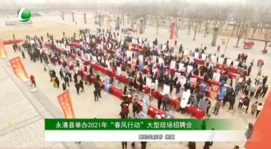 永清縣舉辦2021年“春風行動”大型現場招聘會