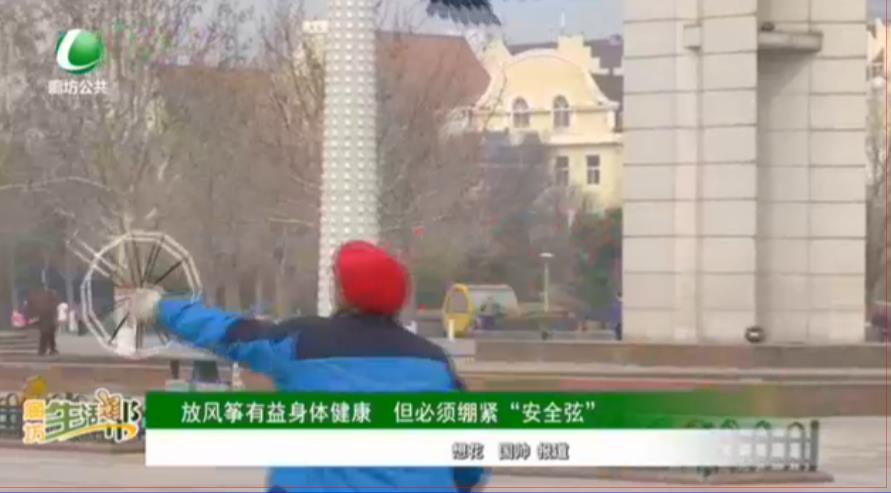 放風箏有益身體健康 但必須繃緊“安全弦”