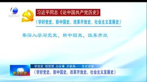 《學(xué)好黨史、新中國史、改革開放史、社會主義發(fā)展史》