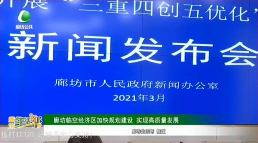 廊坊臨空經濟區(qū)加快規(guī)劃建設 實現高質量發(fā)展