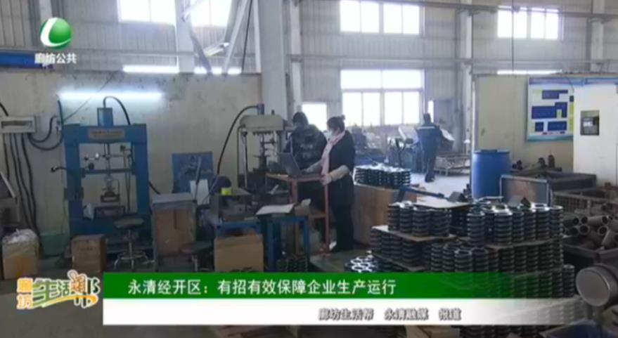 永清經開區(qū)：有招有效保障企業(yè)生產運行