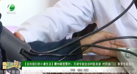 【走向我們的小康生活】霸州闕里墅村：天津專家坐診村醫(yī)務室 村民家門口 享受專家服務