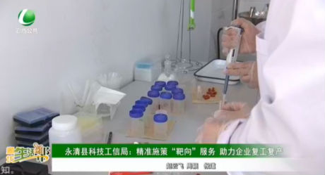 永清縣科技工信局：精準施策“靶向”服務 助力企業(yè)復工復產