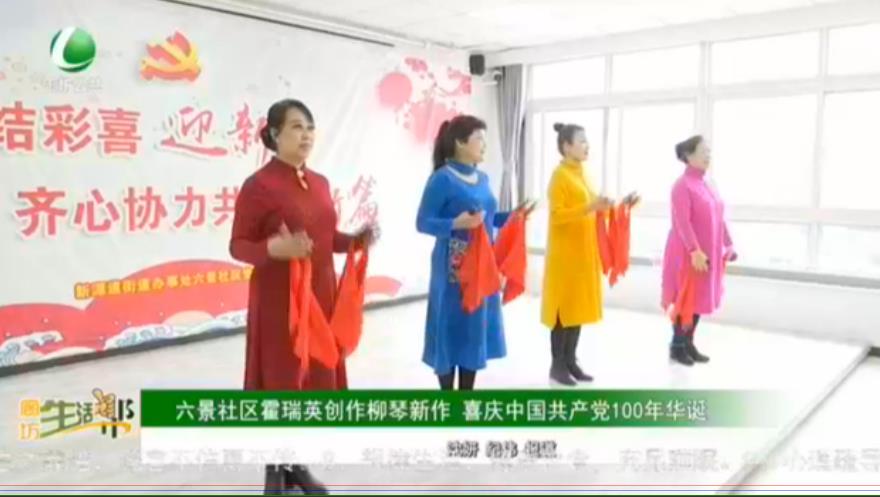 六景社區(qū)霍瑞英創(chuàng)作柳琴新作 喜慶中國共產黨100年華誕