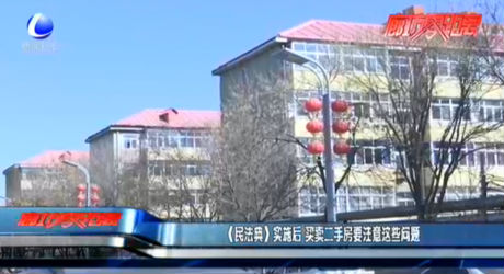 《民法典》實(shí)施后 買賣二手房要注意這些問(wèn)題