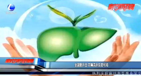 全國(guó)愛(ài)肝日 吹響戊肝防控號(hào)角