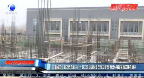 【惠民生】廊坊市地表水廠一期二階段項(xiàng)目正在開(kāi)工建設(shè) 預(yù)計(jì)6月底實(shí)現(xiàn)功能性通水