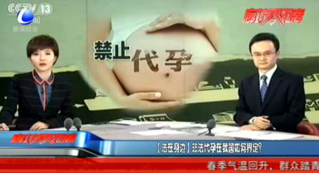 【法在身邊】非法代孕在我國如何界定？