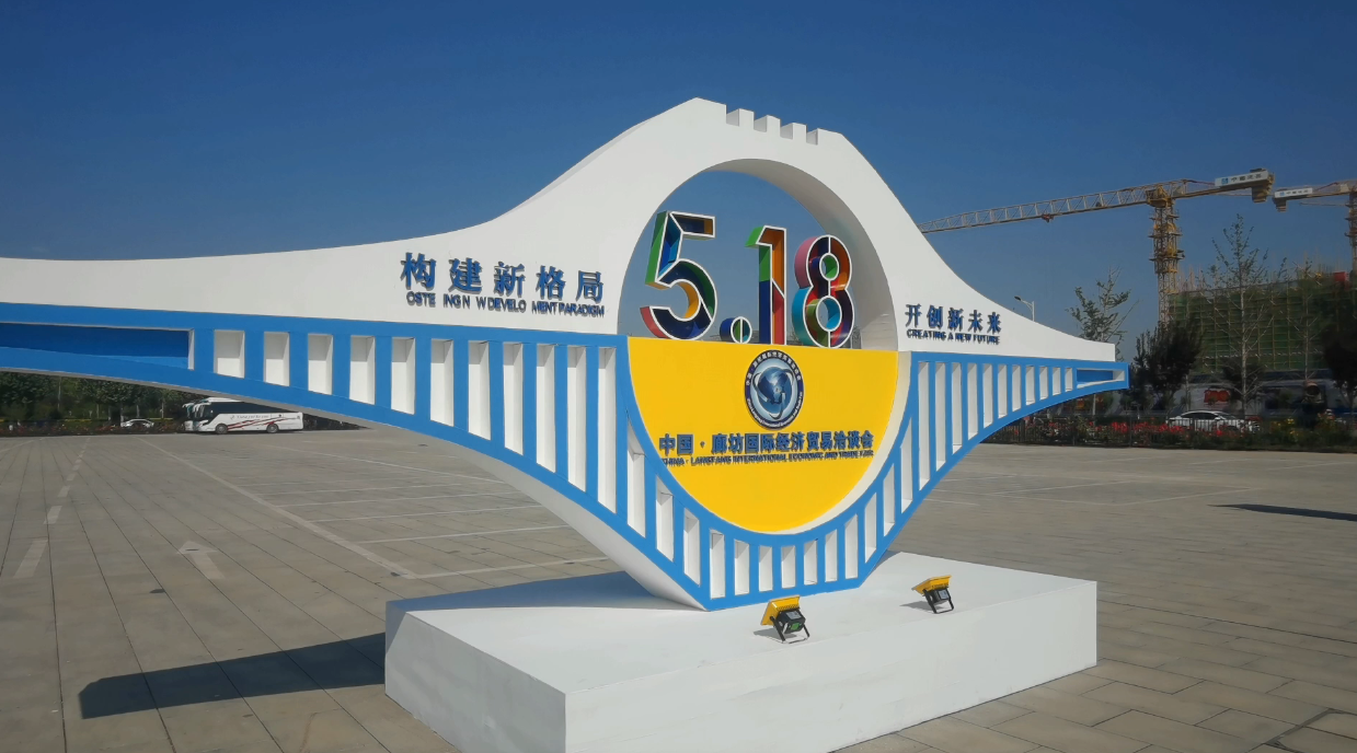 廊視頻 | 2021年中國·廊坊國際經(jīng)濟貿(mào)易洽談會來啦！