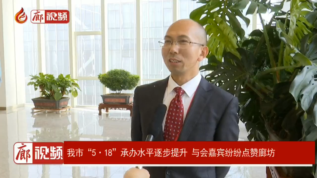 廊視頻 | 我市“5·18”承辦水平逐步提升 與會嘉賓紛紛點(diǎn)贊廊坊