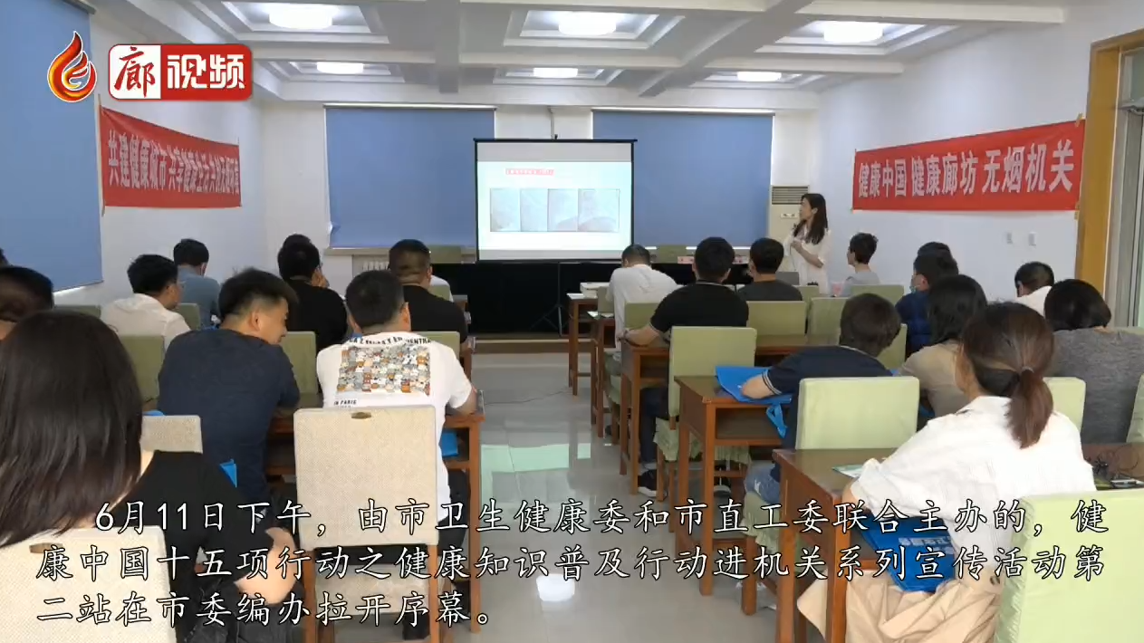 廊視頻 | 健康中國十五項(xiàng)行動之健康知識普及行動進(jìn)機(jī)關(guān)系列宣傳活動第二站