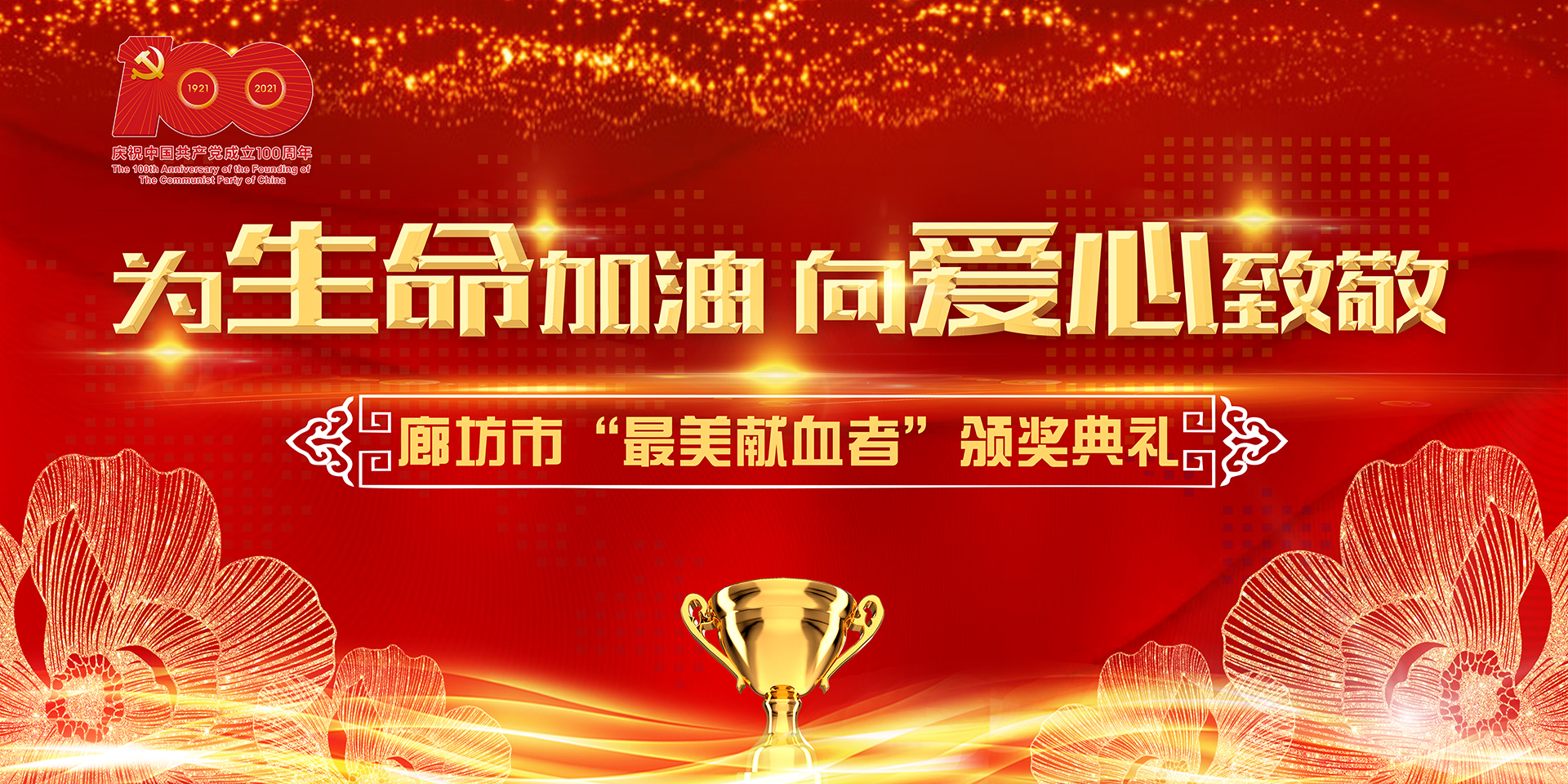 為生命加油，向愛心致敬 廊坊市最美獻(xiàn)血者頒獎(jiǎng)典禮