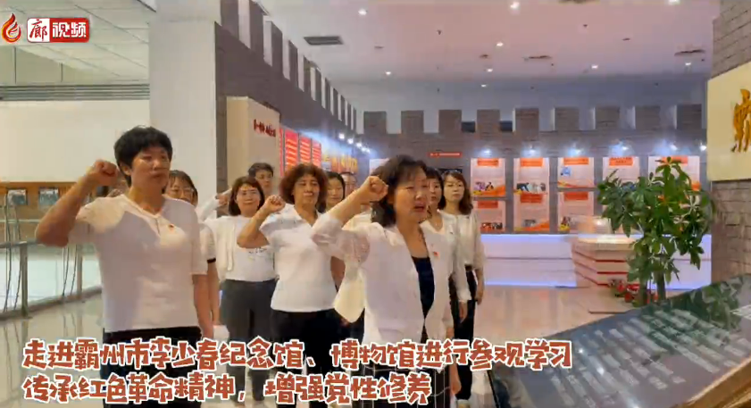 廊視頻 | 【傳承紅色精神凝聚巾幗力量】廊坊市婦聯(lián)黨員干部參觀(guān)紅色基地