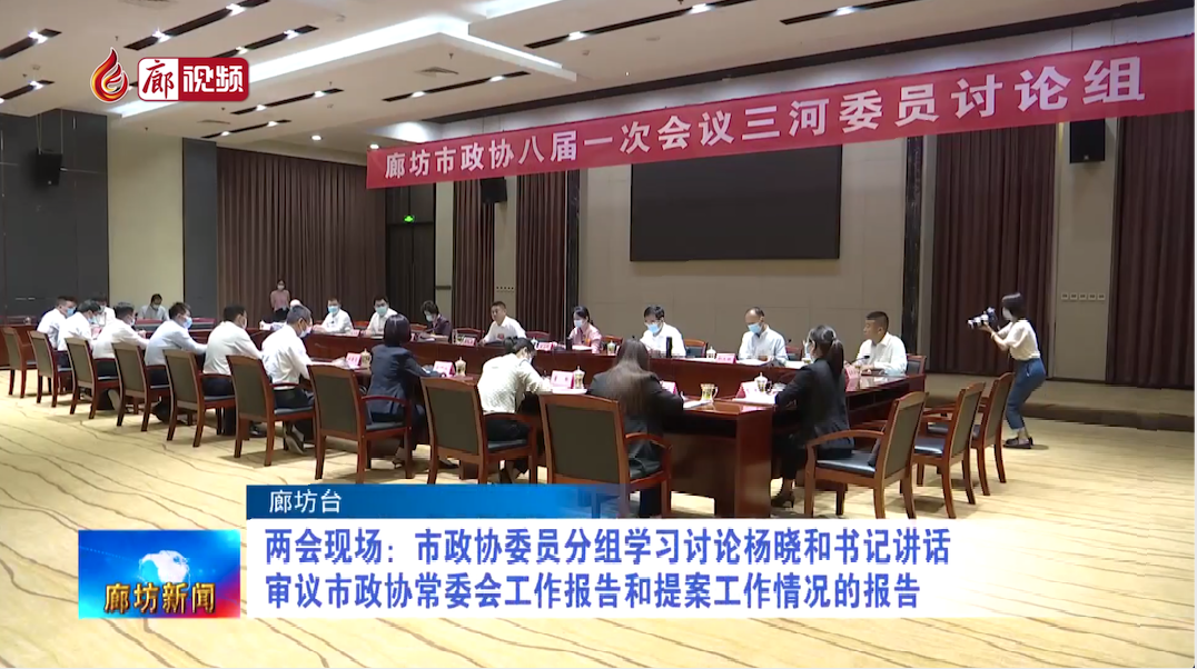 廊視頻丨兩會(huì)現(xiàn)場(chǎng)：市政協(xié)委員分組學(xué)習(xí)討論楊曉和書(shū)記講話(huà) 審議市政協(xié)常委會(huì)工作報(bào)告和提案工作情況的報(bào)告