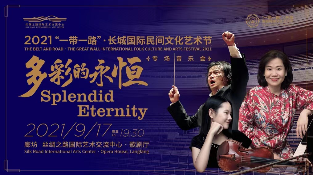2021“一帶一路”· 長(zhǎng)城國際民間文化藝術(shù)節(jié) 多彩的永恒—專場(chǎng)音樂會(huì)