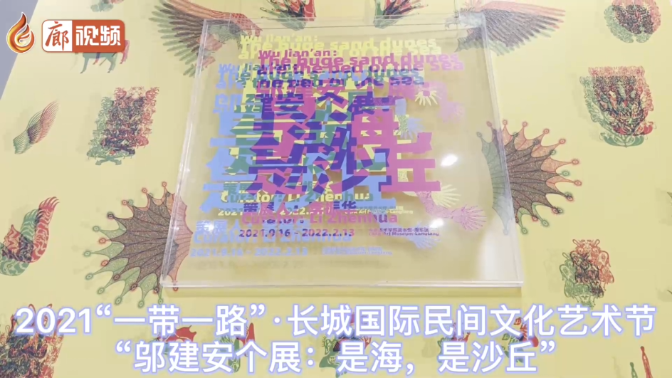 廊視頻 | 2021“一帶一路”·長城國際民間文化藝術(shù)節(jié)“鄔建安個展：是海，是沙丘”