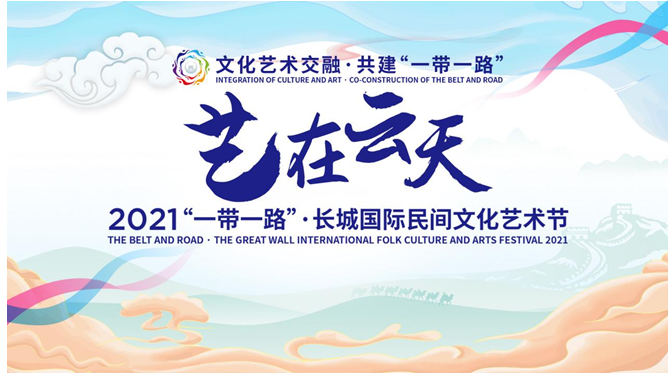 2021“一帶一路”·長(zhǎng)城國際民間文化藝術(shù)節(jié)開幕式