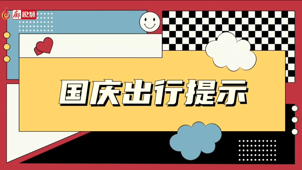 廊視頻 |【國慶出行提示】“國慶”假期做好個人防護(hù) 安全文明出游